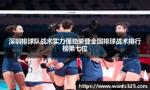 深圳排球队战术实力强劲荣登全国排球战术排行榜第七位