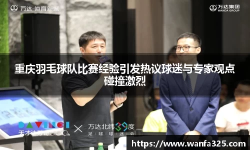 重庆羽毛球队比赛经验引发热议球迷与专家观点碰撞激烈