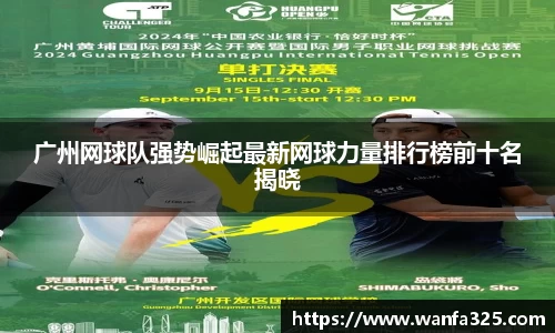 广州网球队强势崛起最新网球力量排行榜前十名揭晓