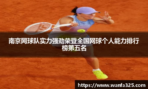 南京网球队实力强劲荣登全国网球个人能力排行榜第五名