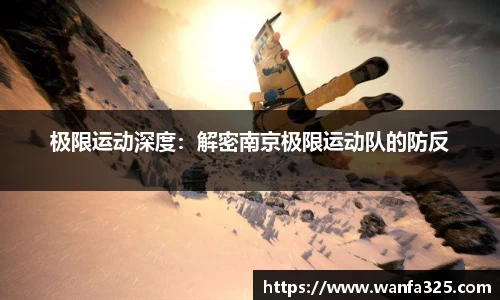 极限运动深度：解密南京极限运动队的防反