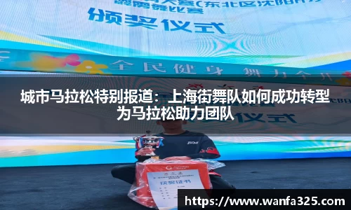 城市马拉松特别报道：上海街舞队如何成功转型为马拉松助力团队
