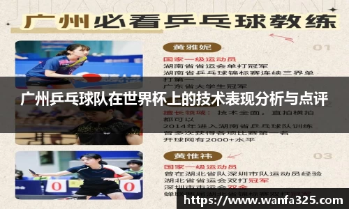 广州乒乓球队在世界杯上的技术表现分析与点评