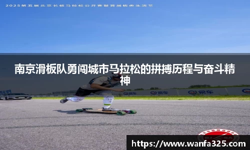 南京滑板队勇闯城市马拉松的拼搏历程与奋斗精神