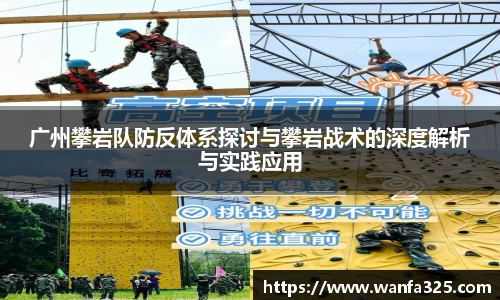 广州攀岩队防反体系探讨与攀岩战术的深度解析与实践应用