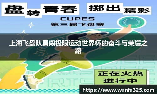 上海飞盘队勇闯极限运动世界杯的奋斗与荣耀之路